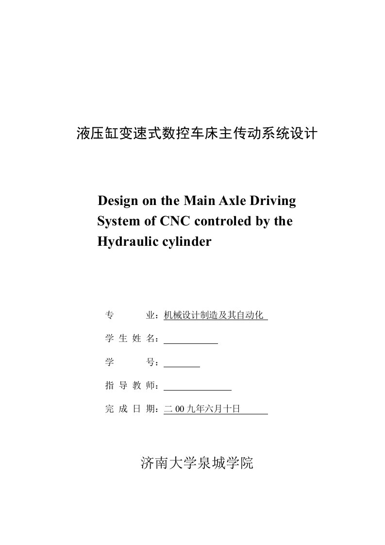 毕业设计（论文）-液压缸变速式数控车床主传动系统设计