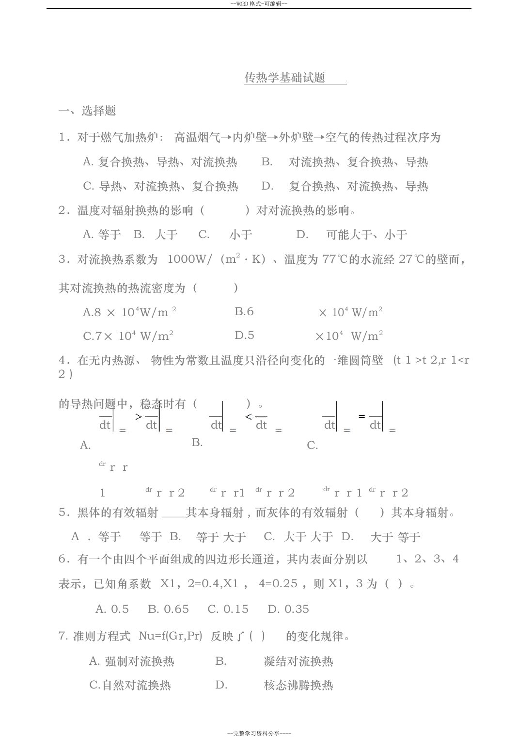 传热学基础试题与答案