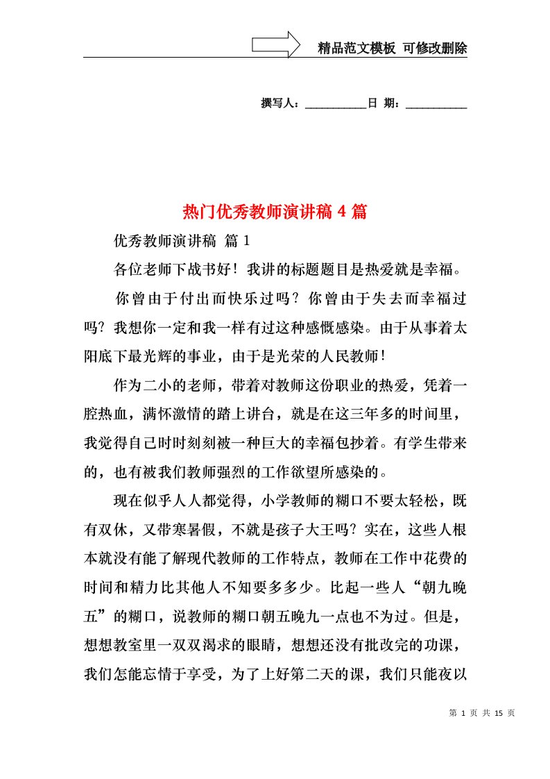 热门优秀教师演讲稿4篇