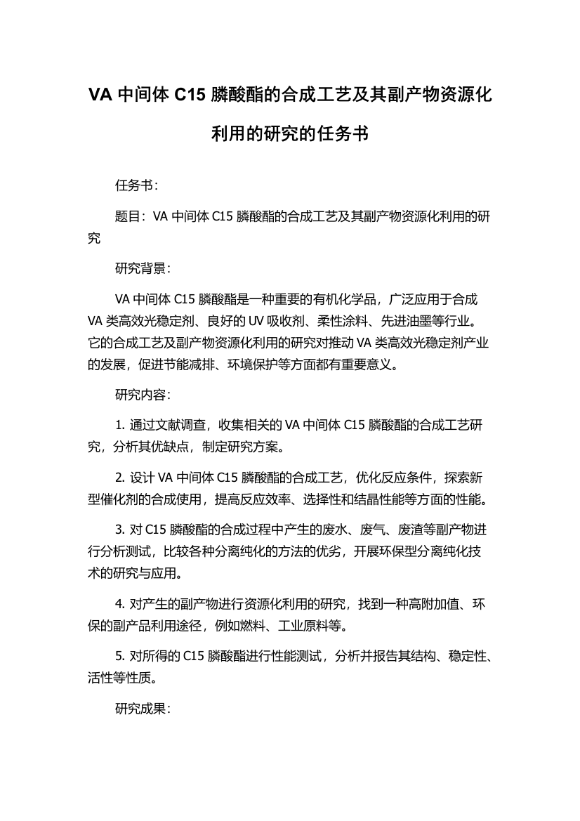 VA中间体C15膦酸酯的合成工艺及其副产物资源化利用的研究的任务书