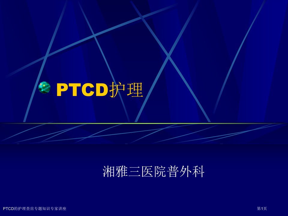 PTCD的护理查房专题知识课件PPT