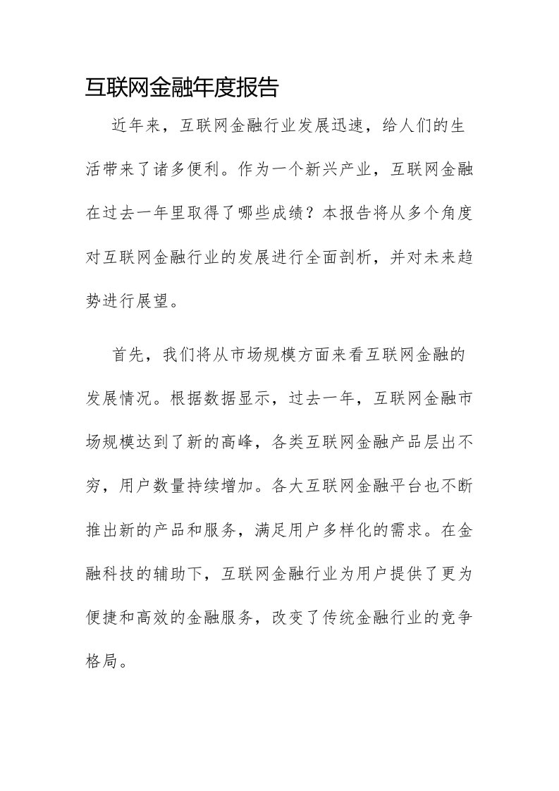 互联网金融年度报告