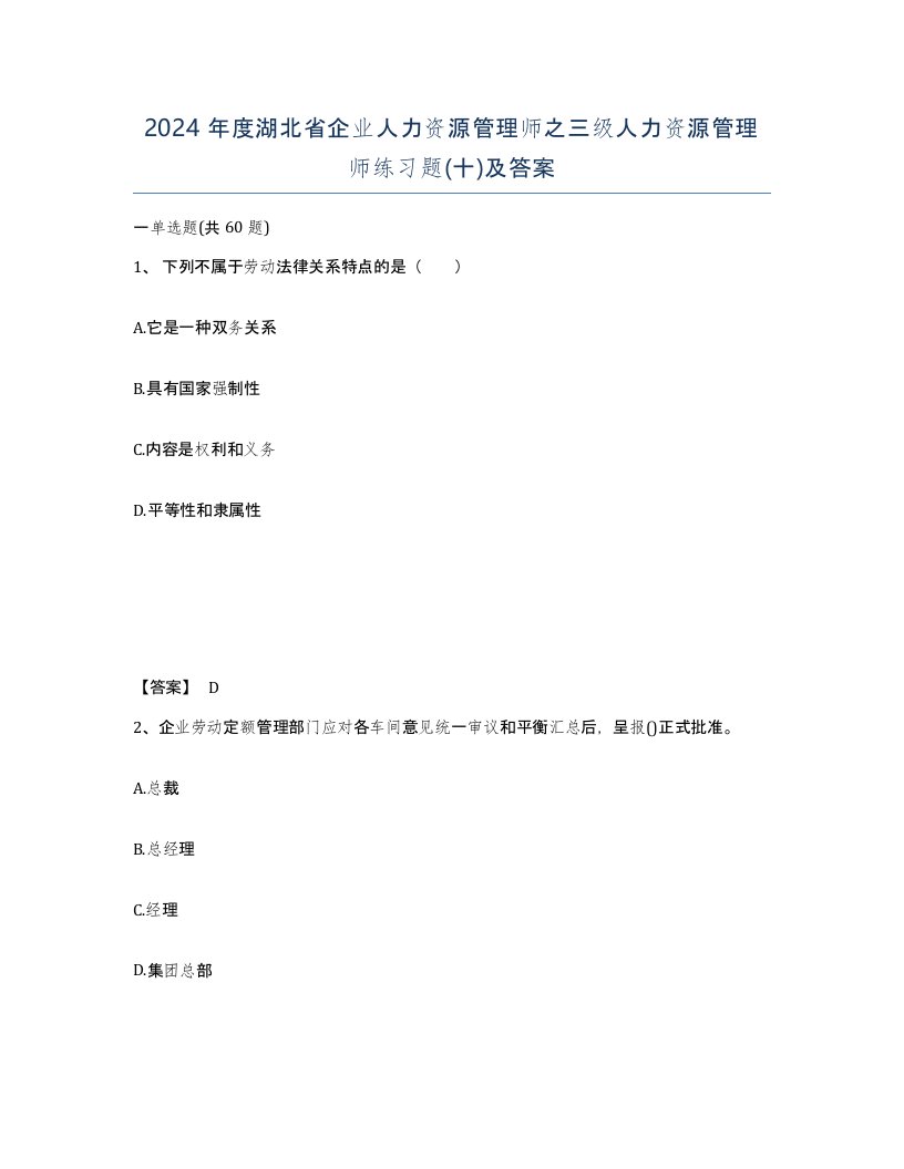 2024年度湖北省企业人力资源管理师之三级人力资源管理师练习题十及答案