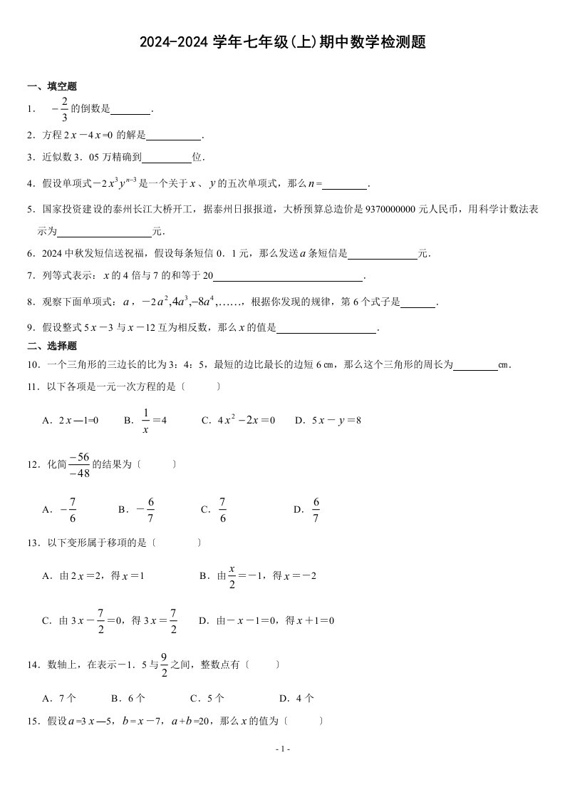 2024-2024学年七年级(上)期中数学检测题(含答案)