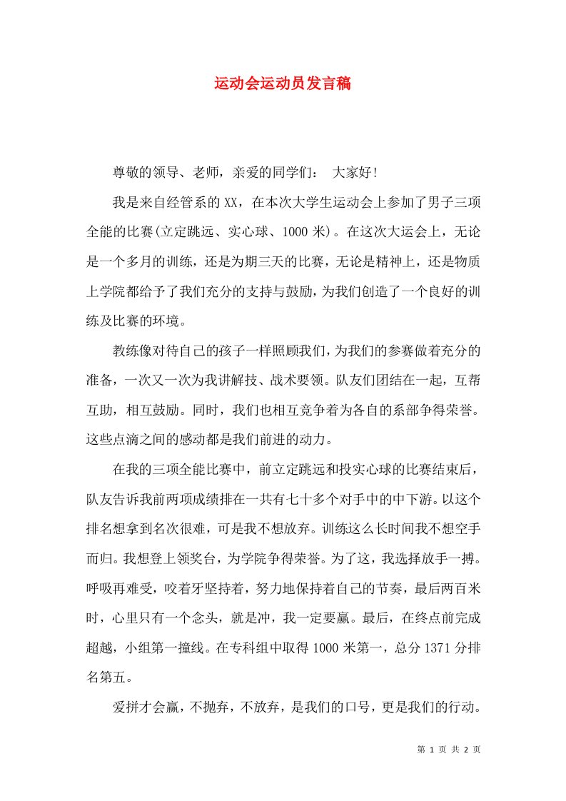 运动会运动员发言稿