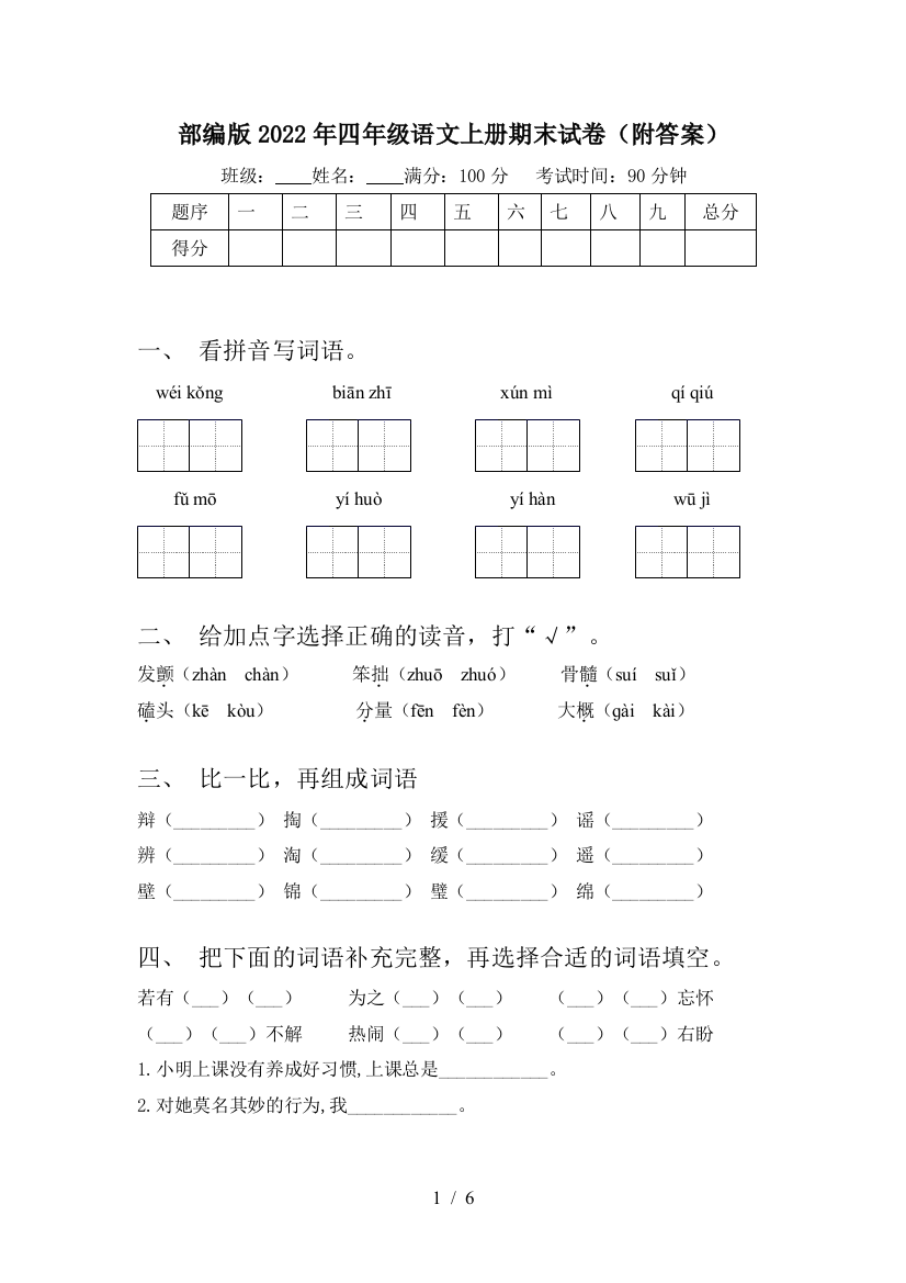 部编版2022年四年级语文上册期末试卷(附答案)