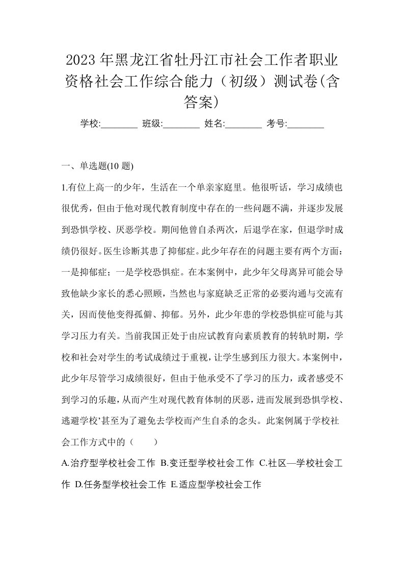 2023年黑龙江省牡丹江市社会工作者职业资格社会工作综合能力初级测试卷含答案