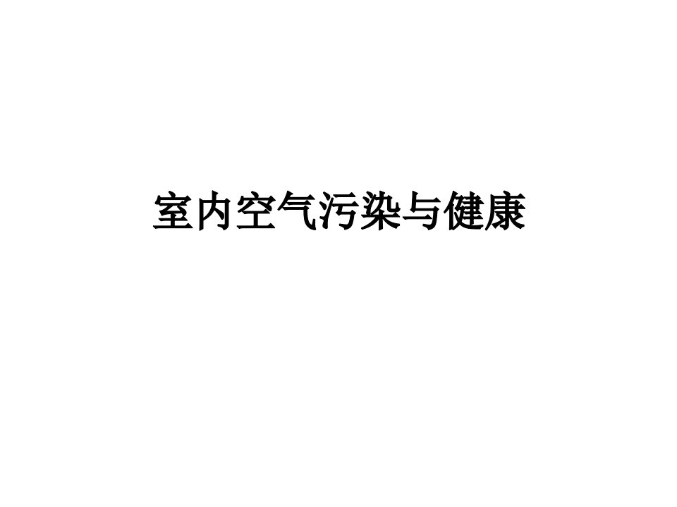 室内空气污染与健康2