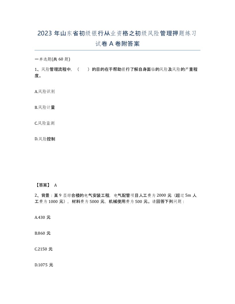 2023年山东省初级银行从业资格之初级风险管理押题练习试卷A卷附答案