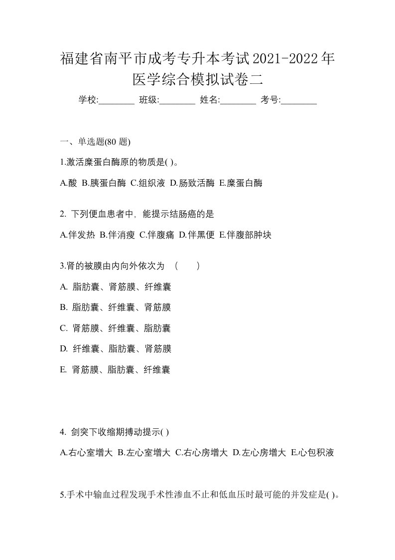 福建省南平市成考专升本考试2021-2022年医学综合模拟试卷二