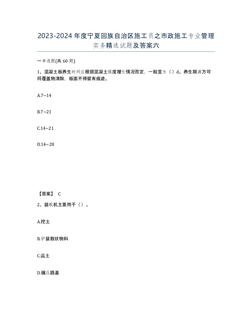 2023-2024年度宁夏回族自治区施工员之市政施工专业管理实务试题及答案六