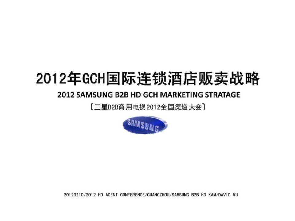 2012年GCH国际连锁酒店贩卖战略