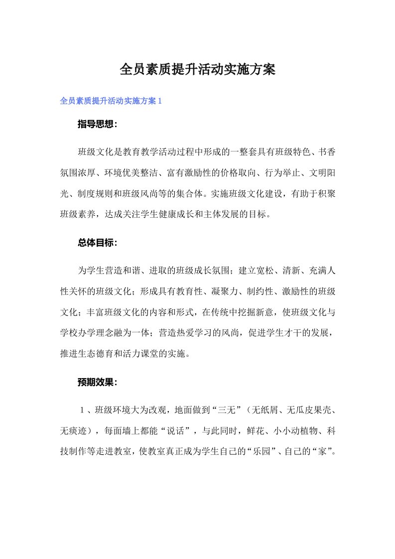 全员素质提升活动实施方案