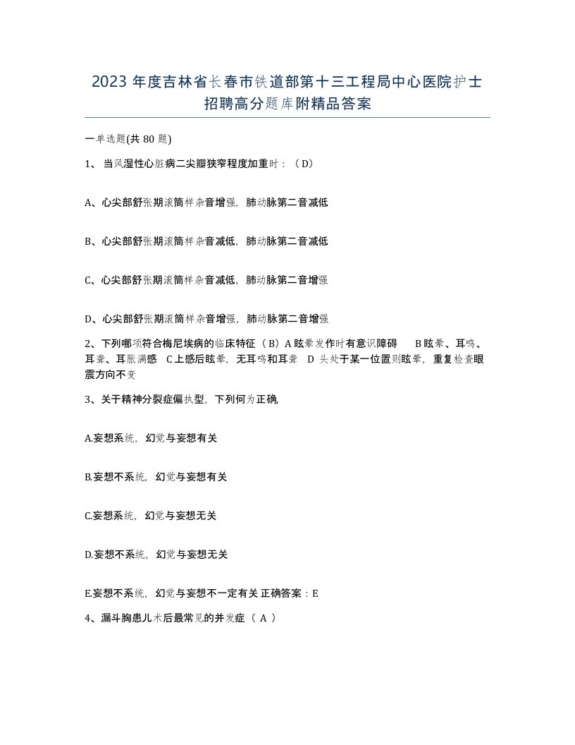 2023年度吉林省长春市铁道部第十三工程局中心医院护士招聘高分题库附答案