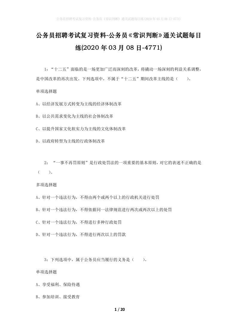 公务员招聘考试复习资料-公务员常识判断通关试题每日练2020年03月08日-4771