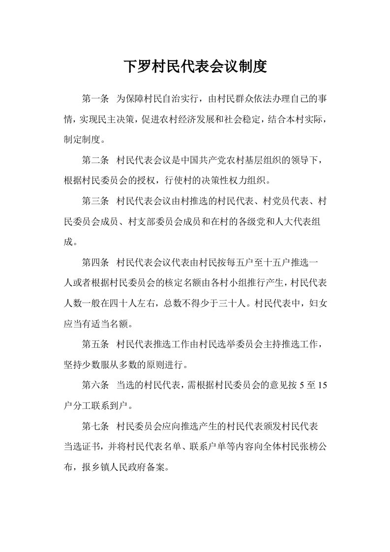 下罗村民代表会议制度