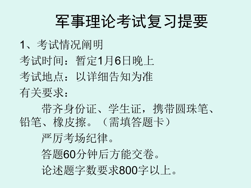 军事理论考试复习省名师优质课赛课获奖课件市赛课一等奖课件