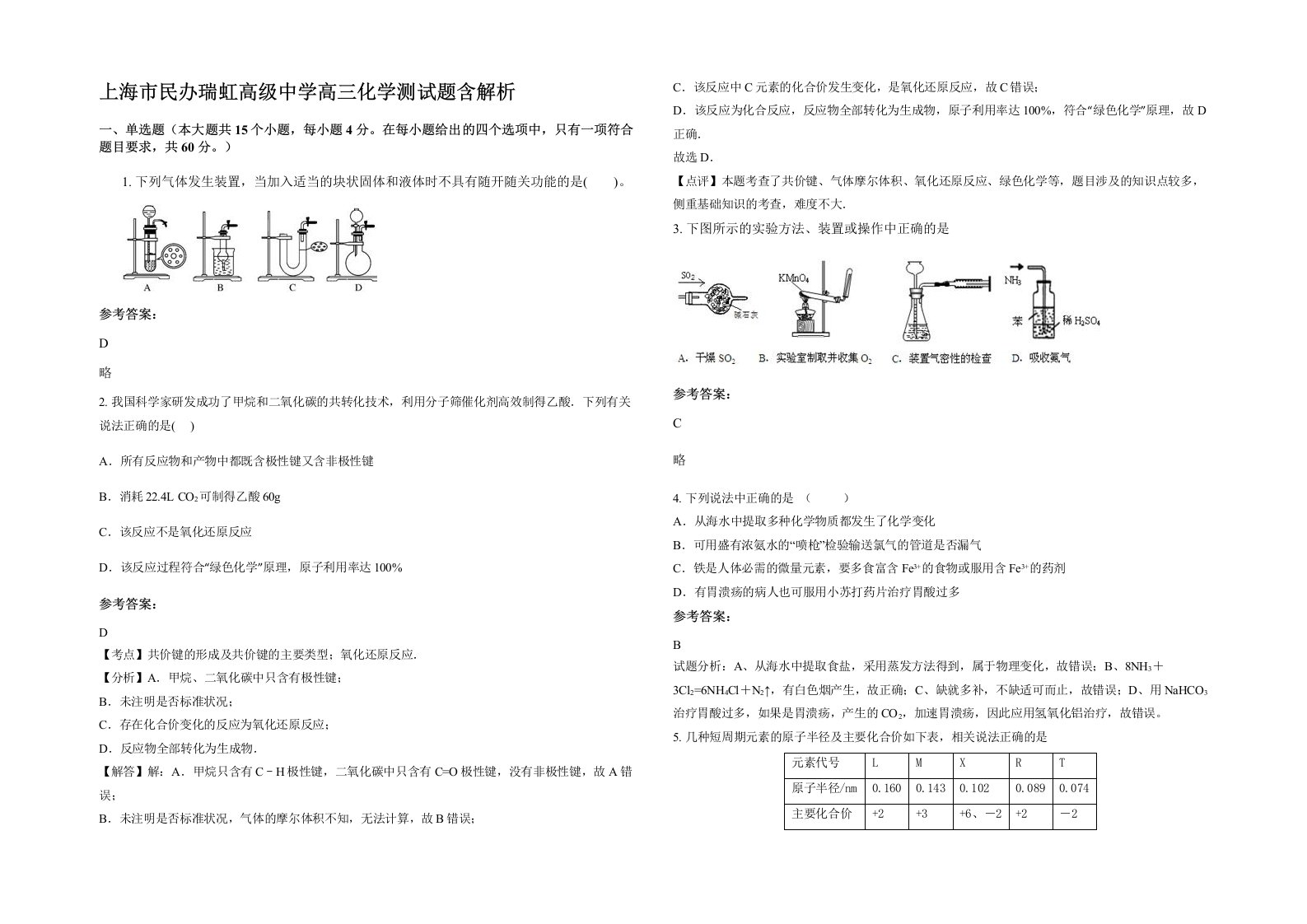 上海市民办瑞虹高级中学高三化学测试题含解析