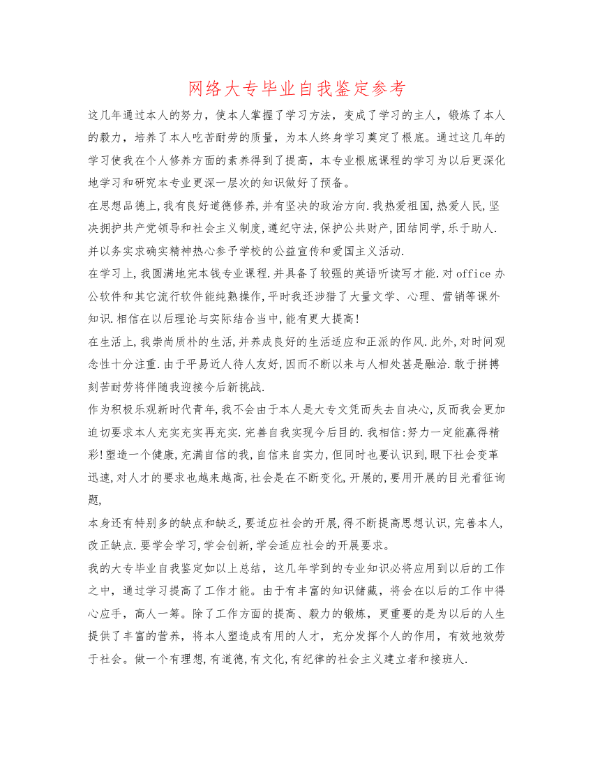 精编网络大专毕业自我鉴定参考