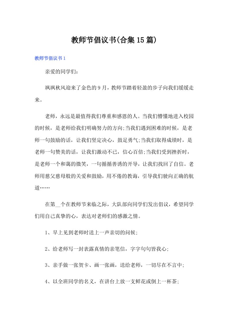 教师节倡议书(合集15篇)