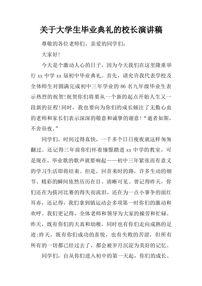 关于大学生毕业典礼的校长演讲稿