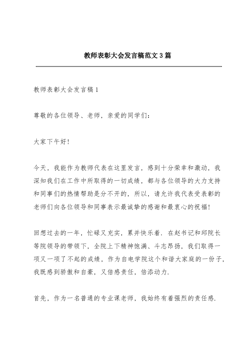 教师表彰大会发言稿范文3篇