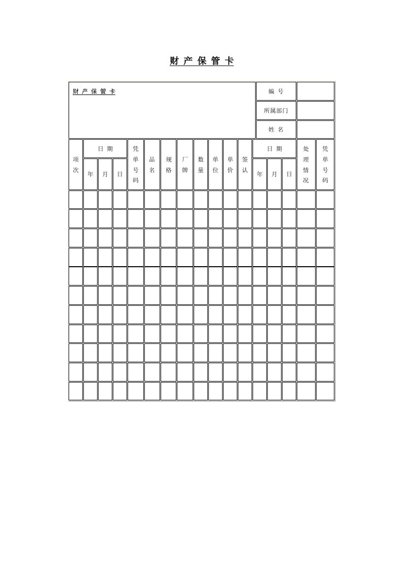 财产保管情况记录卡