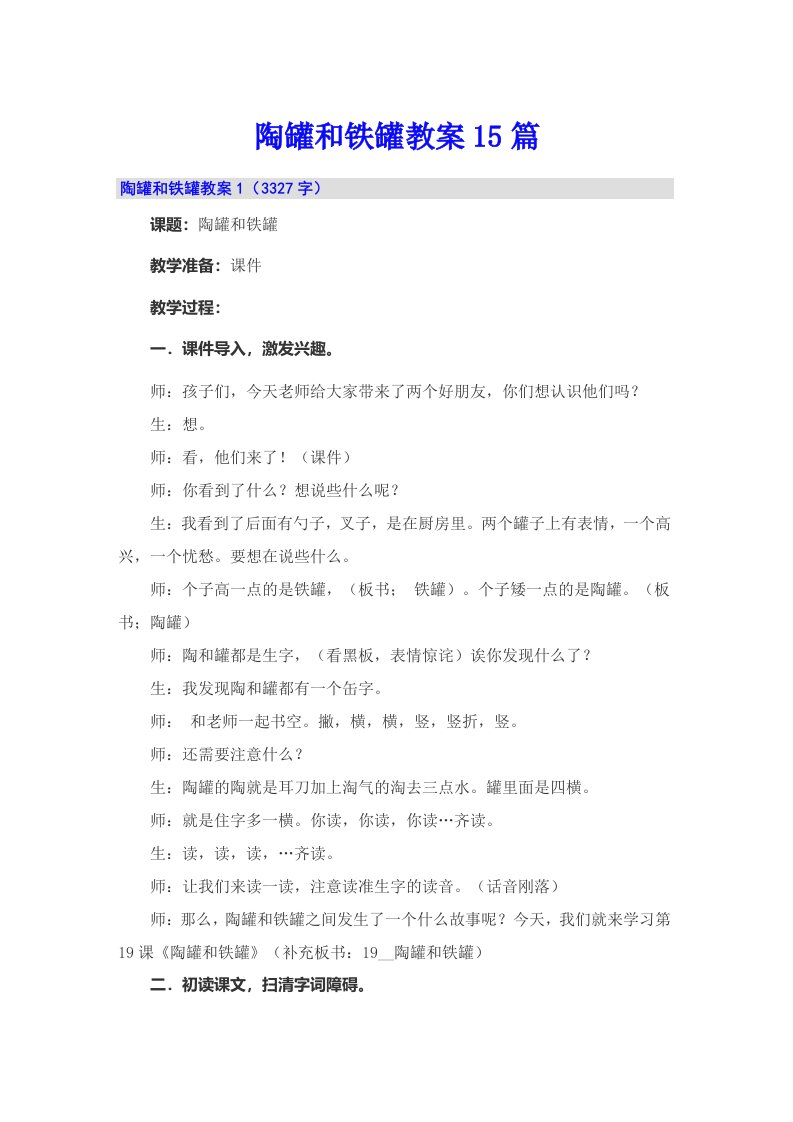 陶罐和铁罐教案15篇