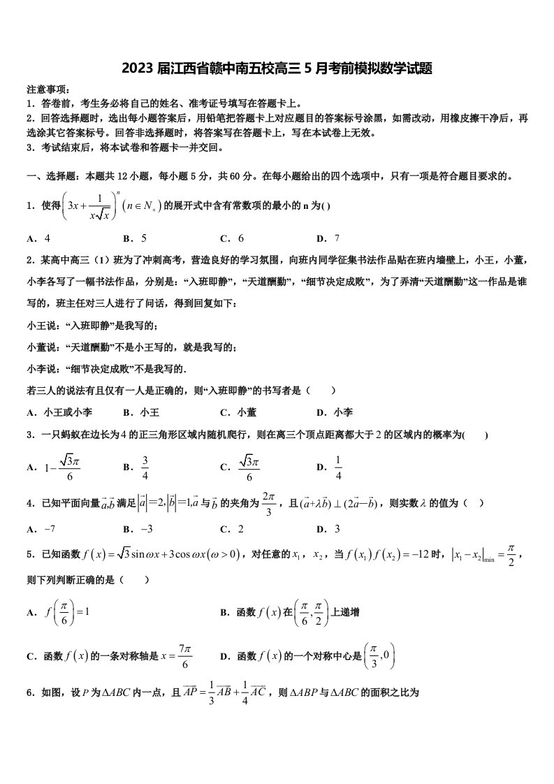 2023届江西省赣中南五校高三5月考前模拟数学试题含解析