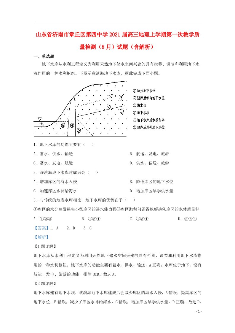 山东省济南市章丘区第四中学2021届高三地理上学期第一次教学质量检测8月试题含解析