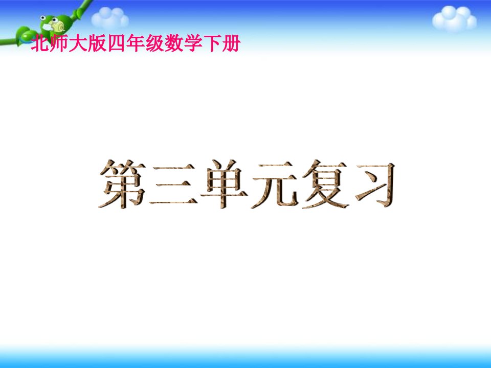 第三单元复习下载北师大版四年级数学下册