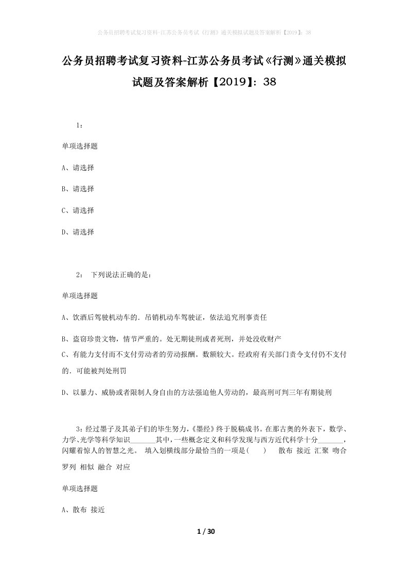 公务员招聘考试复习资料-江苏公务员考试行测通关模拟试题及答案解析201938_3