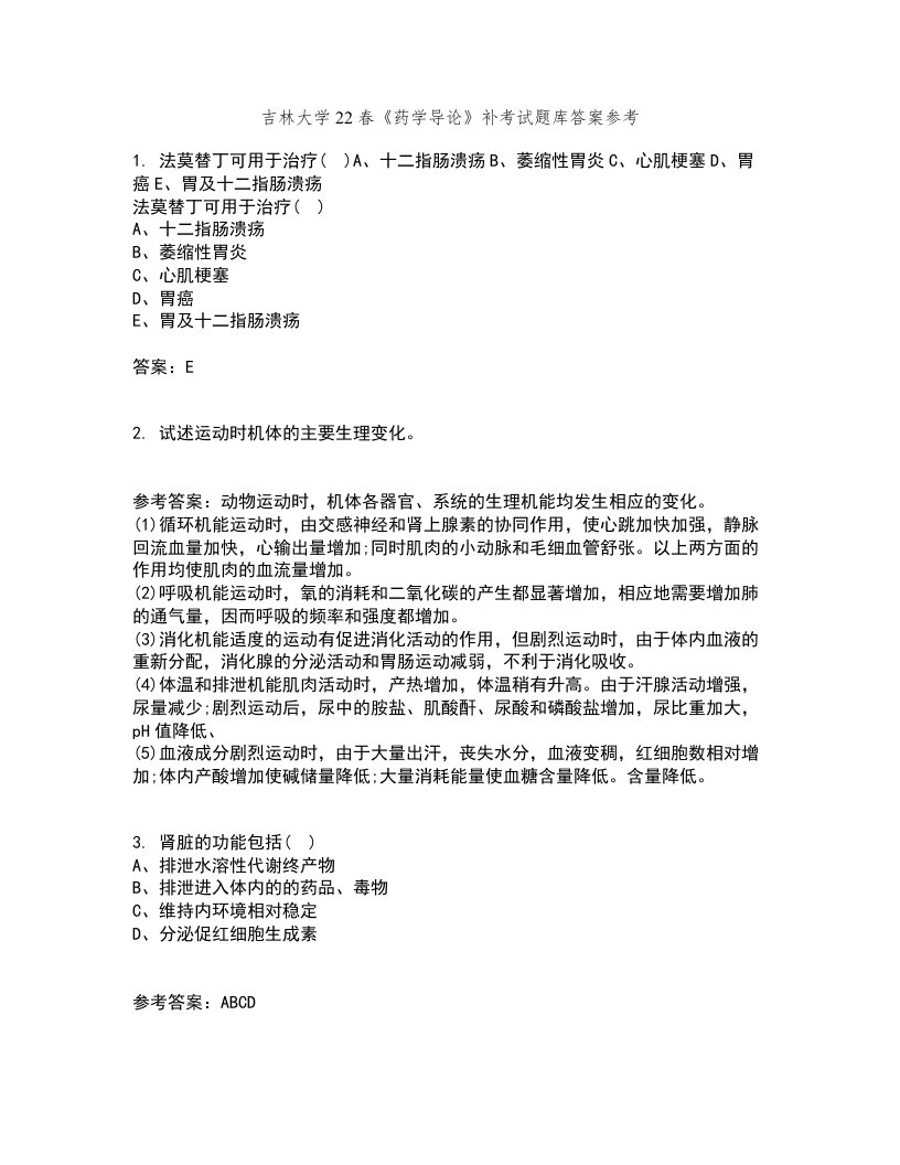 吉林大学22春《药学导论》补考试题库答案参考75