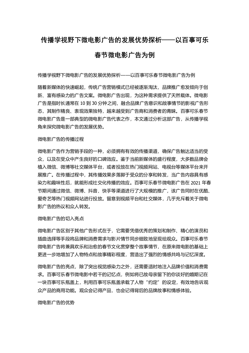 传播学视野下微电影广告的发展优势探析——以百事可乐春节微电影广告为例