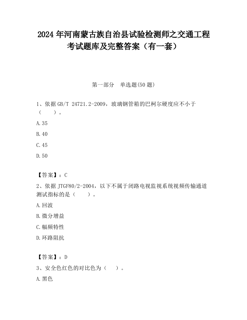 2024年河南蒙古族自治县试验检测师之交通工程考试题库及完整答案（有一套）