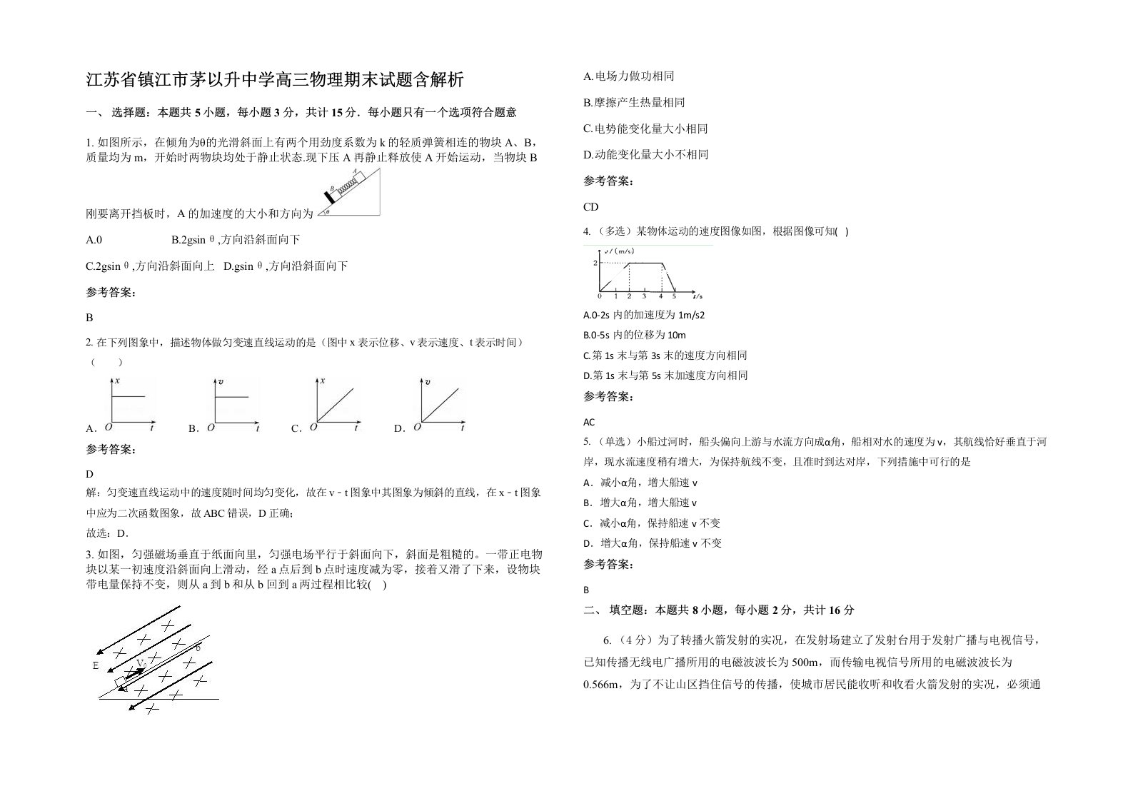 江苏省镇江市茅以升中学高三物理期末试题含解析