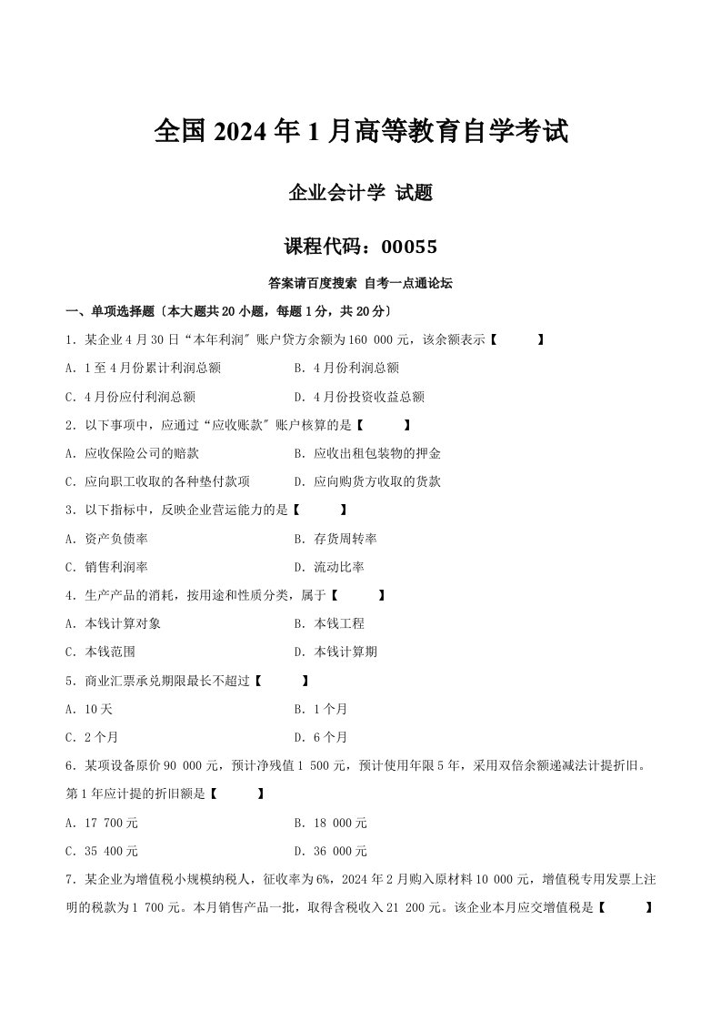 真题版2024年01月自学考试00055《企业会计学》历年真题22