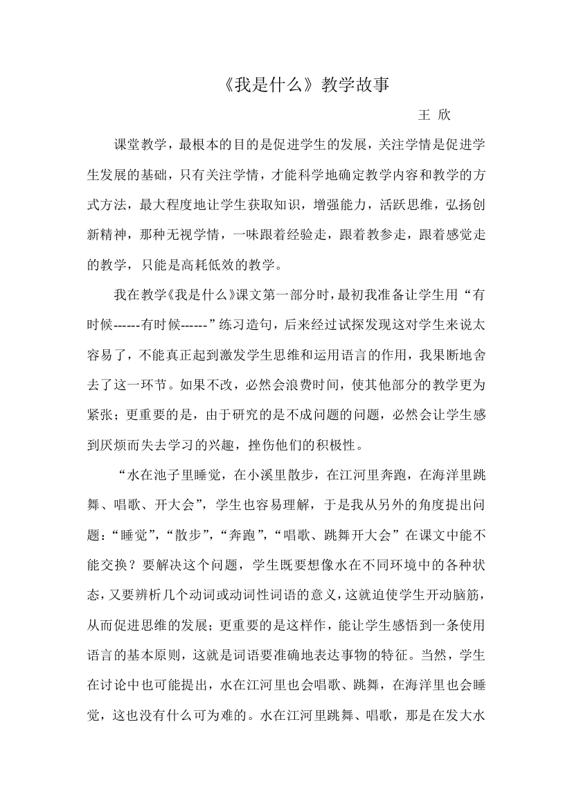 （中小学资料）我是什么教学故事