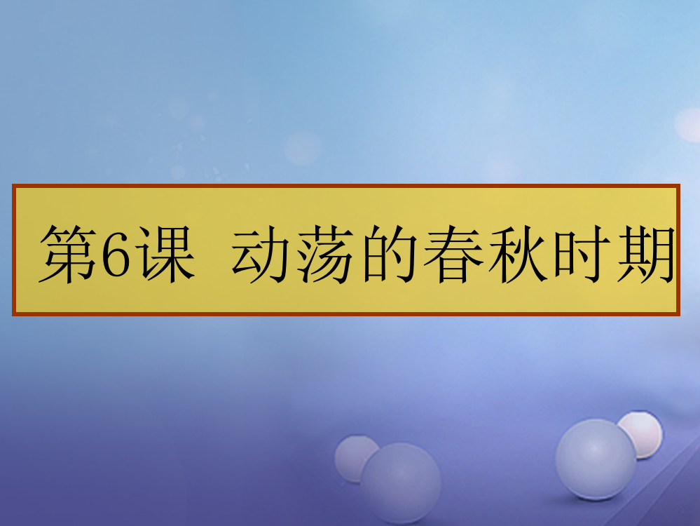 （水滴系列）（秋级历史上册