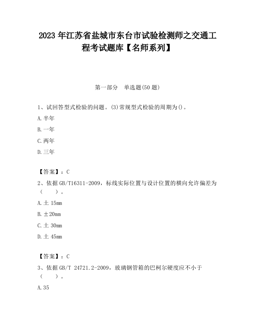 2023年江苏省盐城市东台市试验检测师之交通工程考试题库【名师系列】