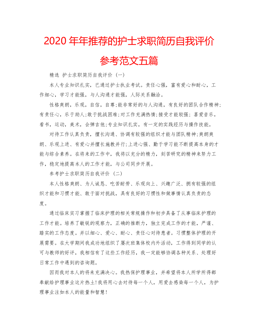 精编推荐的护士求职简历自我评价参考范文五篇