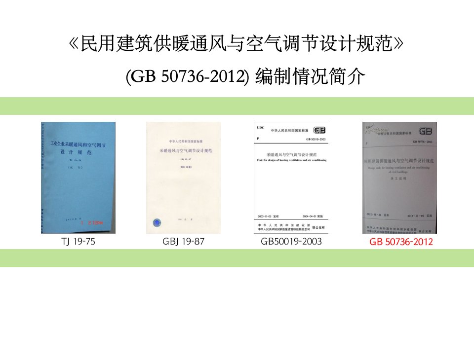 2012民用建筑供暖通风与空气调节设计新规范重点难点解析