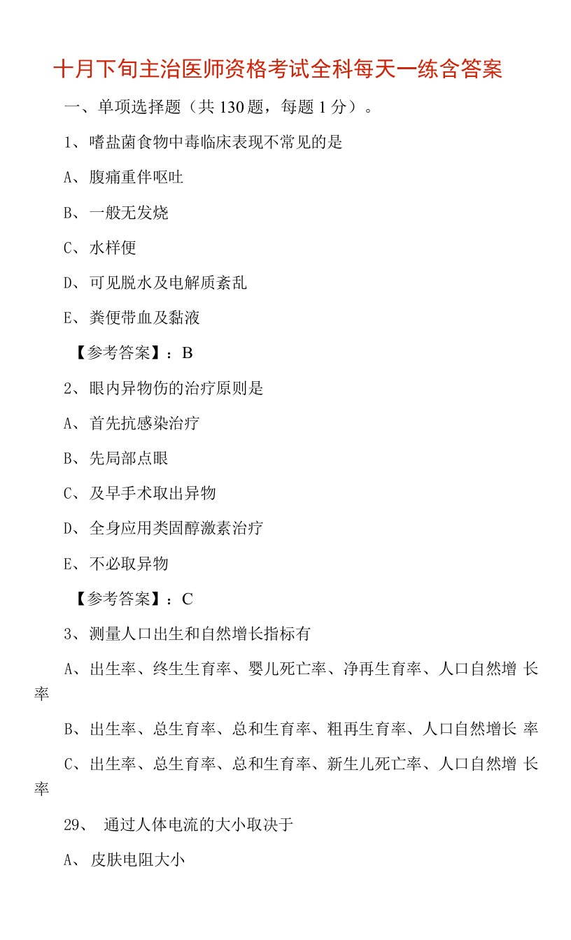 十月下旬主治医师资格考试全科每天一练含答案