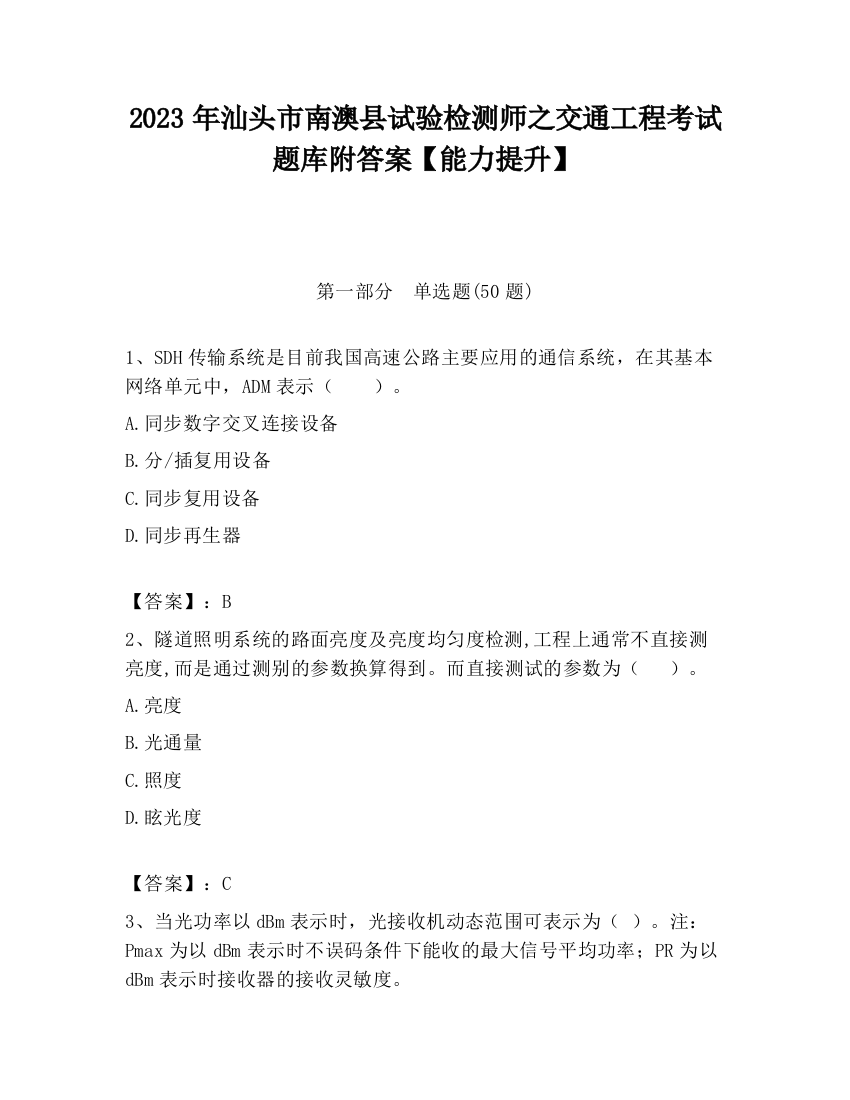 2023年汕头市南澳县试验检测师之交通工程考试题库附答案【能力提升】