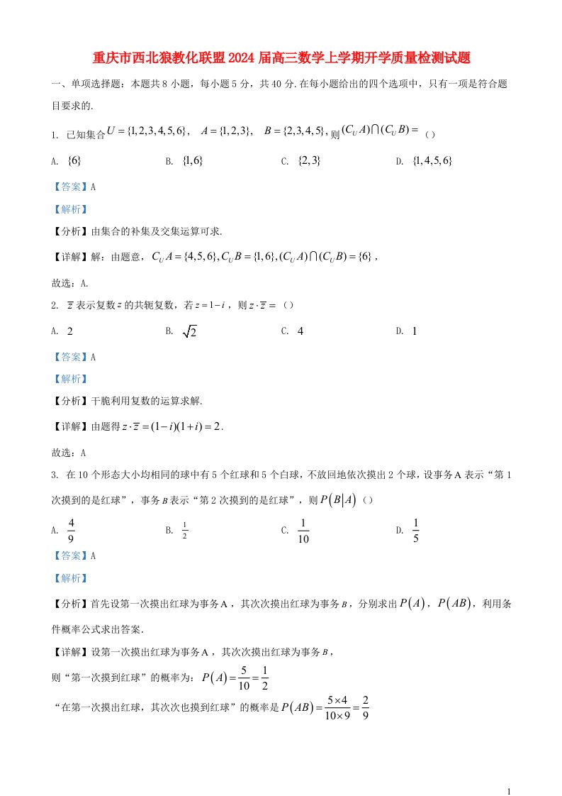 重庆市西北狼教育联盟2025届高三数学上学期开学质量检测试题含解析