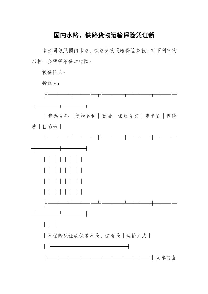 国内水路、铁路货物运输保险凭证新_1