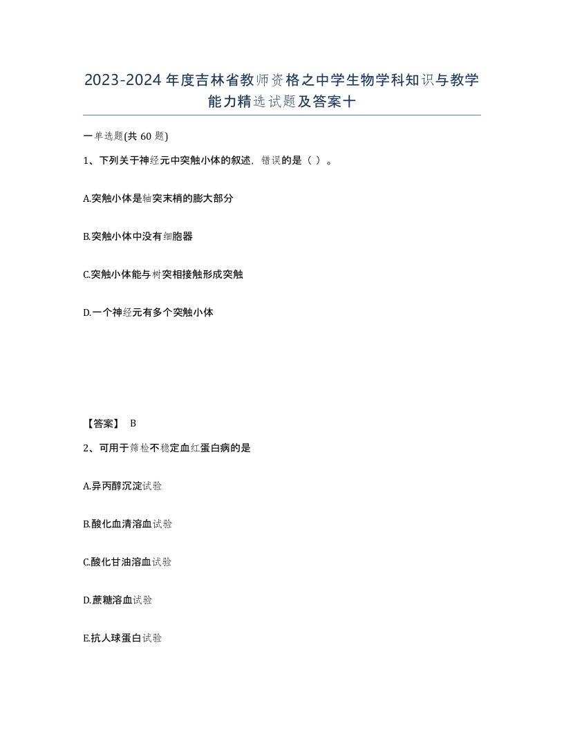 2023-2024年度吉林省教师资格之中学生物学科知识与教学能力试题及答案十