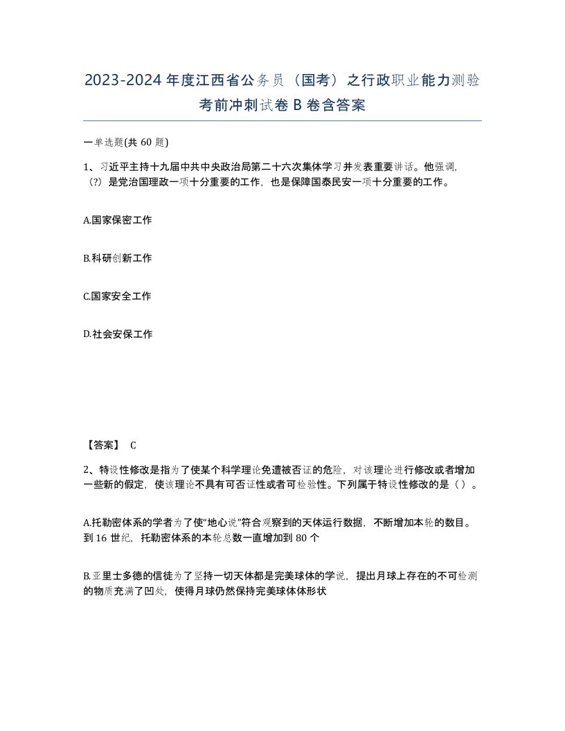 2023-2024年度江西省公务员国考之行政职业能力测验考前冲刺试卷B卷含答案