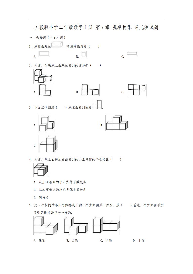 苏教版小学二年级数学上册第七单元观察物体测试题