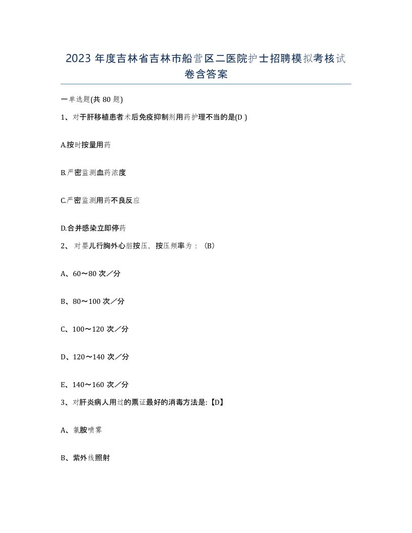 2023年度吉林省吉林市船营区二医院护士招聘模拟考核试卷含答案